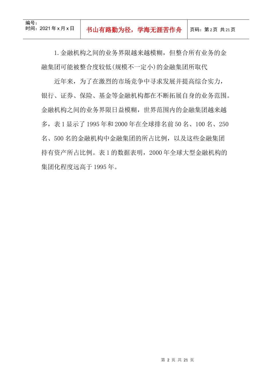 全球视野中的金某地产新动向与趋势(doc21)_第2页