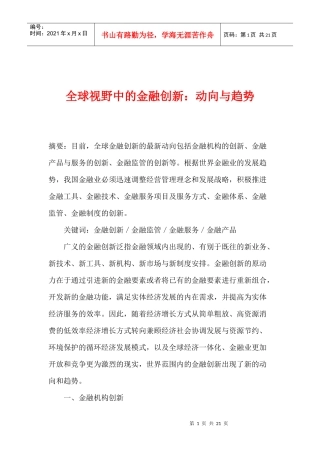 全球视野中的金某地产新动向与趋势(doc21)
