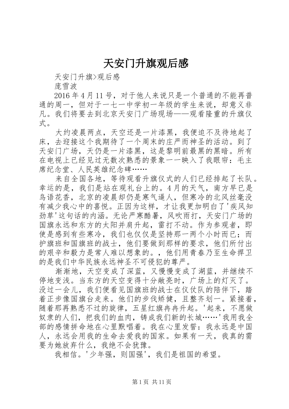 天安门升旗观后感 _第1页