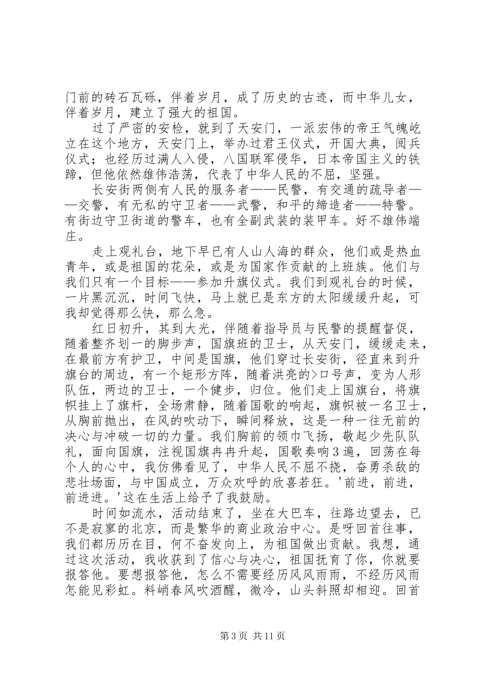 天安门升旗观后感 _第3页