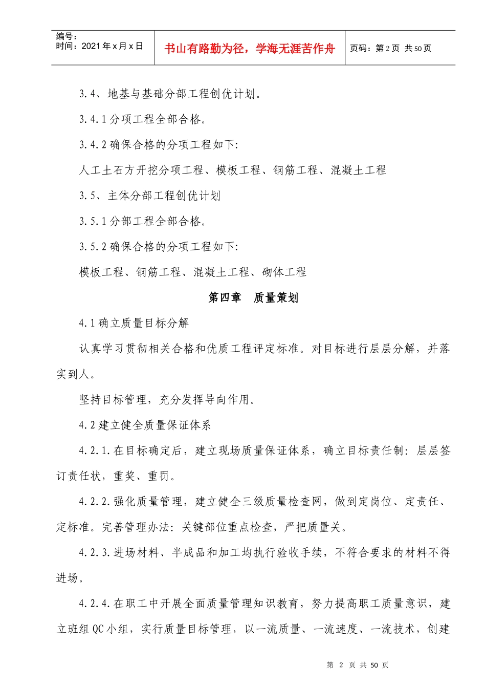 创优质结构工程质量计划、目标和质量保证措施黄祖泽_第2页