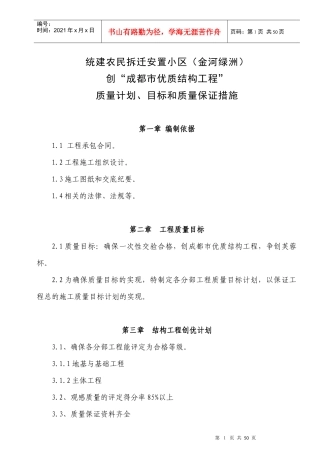 创优质结构工程质量计划、目标和质量保证措施黄祖泽