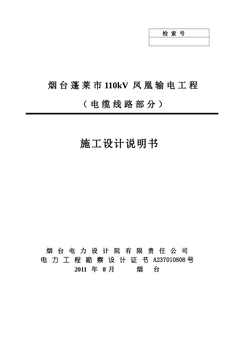 01_烟台蓬莱市110kV凤凰输电工程施工设计说明书_第1页