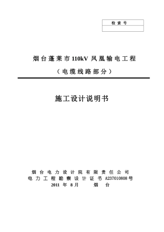 01_烟台蓬莱市110kV凤凰输电工程施工设计说明书