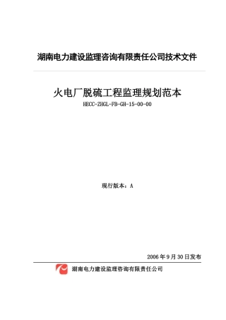003脱硫工程监理规划