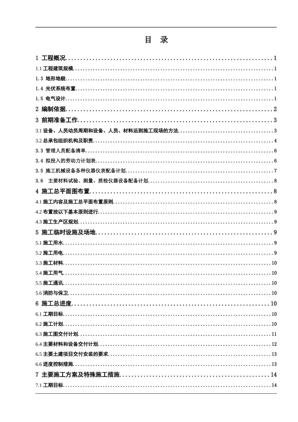 光伏电站工程施工组织总设计方案_第2页