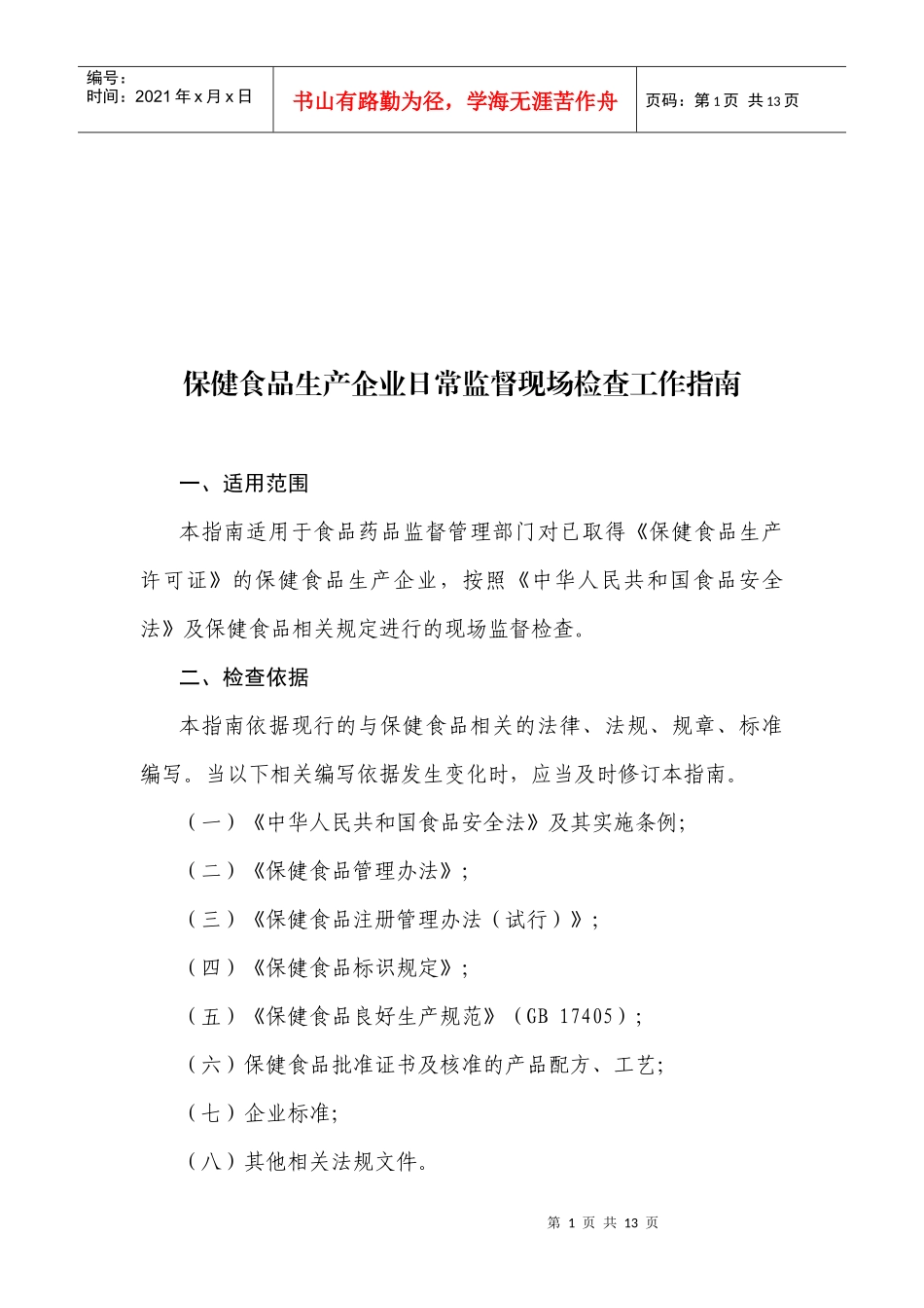 保健食品生产企业日常监督检查工作指南_第1页
