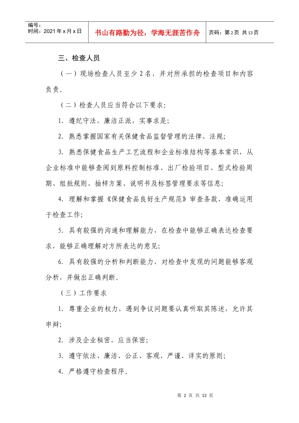 保健食品生产企业日常监督检查工作指南_第2页