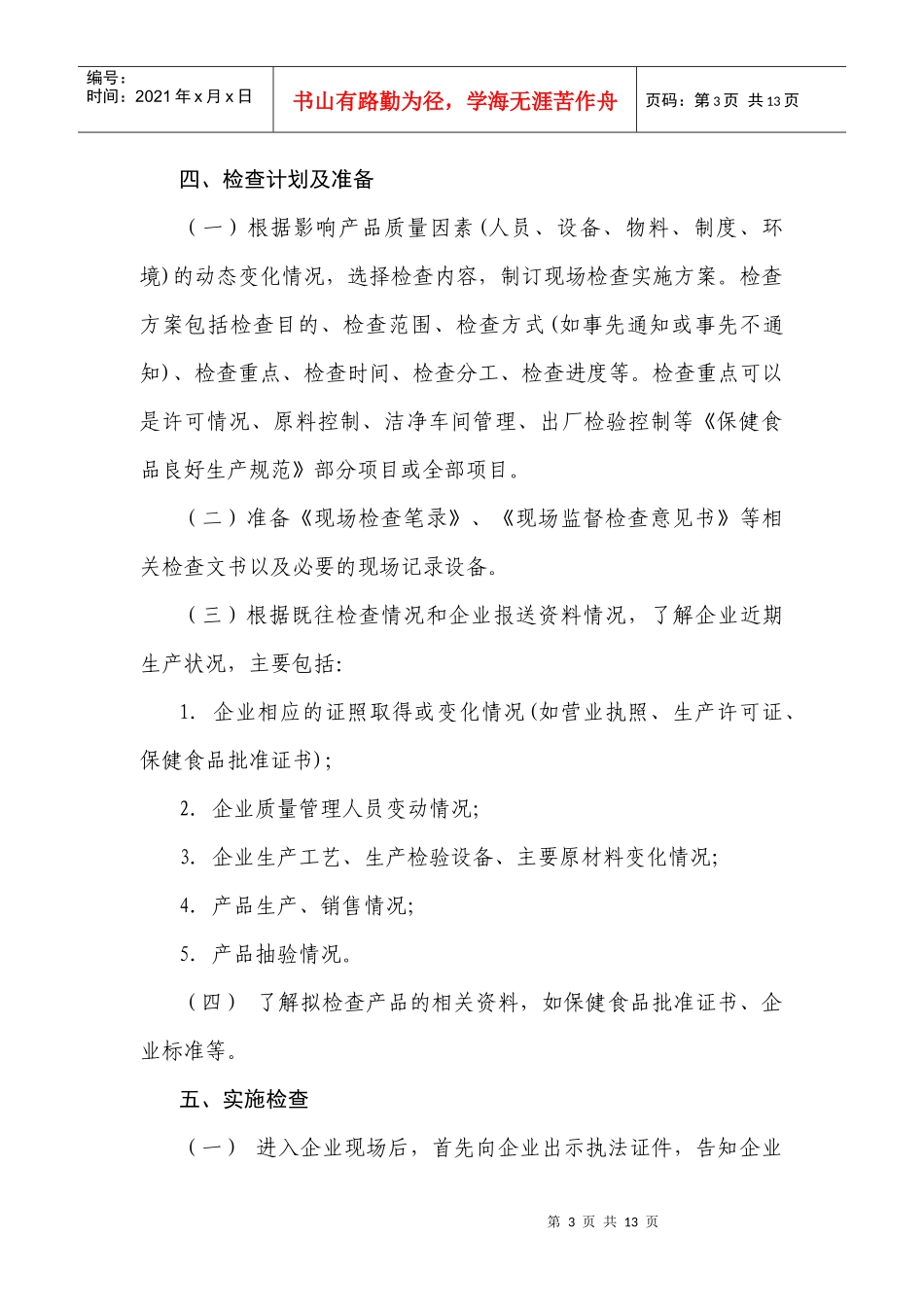 保健食品生产企业日常监督检查工作指南_第3页