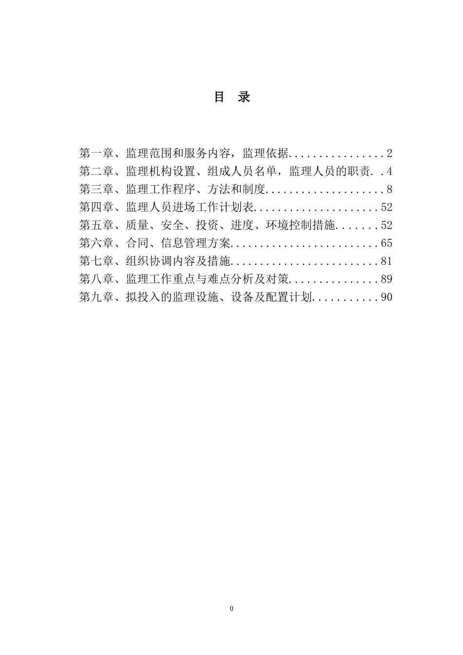农村公路安全生命防护工程监理规划(DOC91页)_第2页
