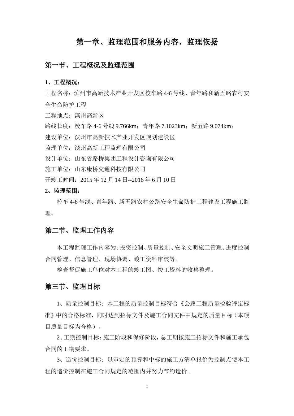 农村公路安全生命防护工程监理规划(DOC91页)_第3页