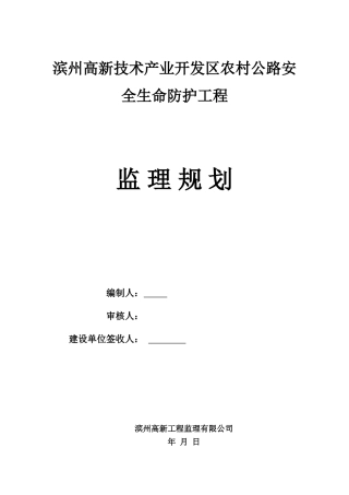 农村公路安全生命防护工程监理规划(DOC91页)