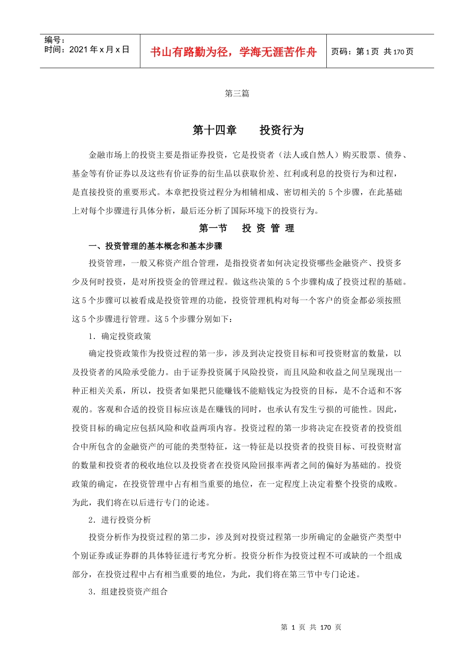 《金融市场学》第2版-3投资行为_第1页