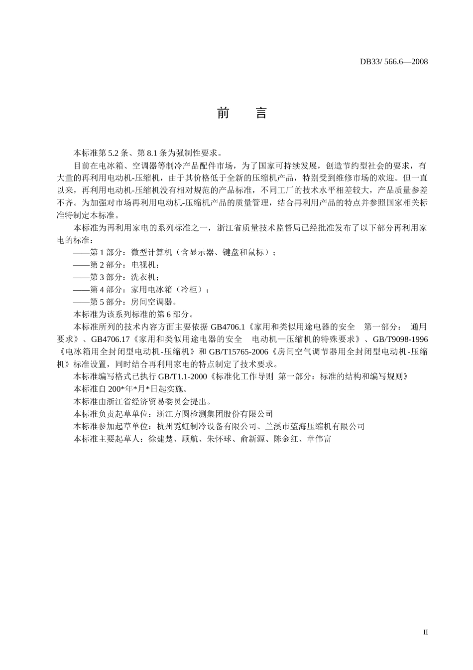 再利用家电安全性能技术要求第6部分：电动机-压缩机-浙江_第3页