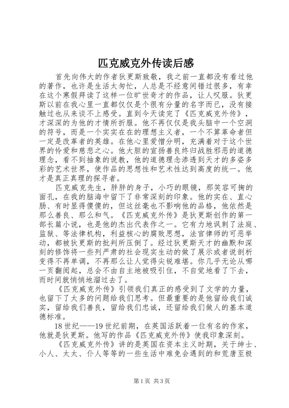 匹克威克外传读后感 _第1页
