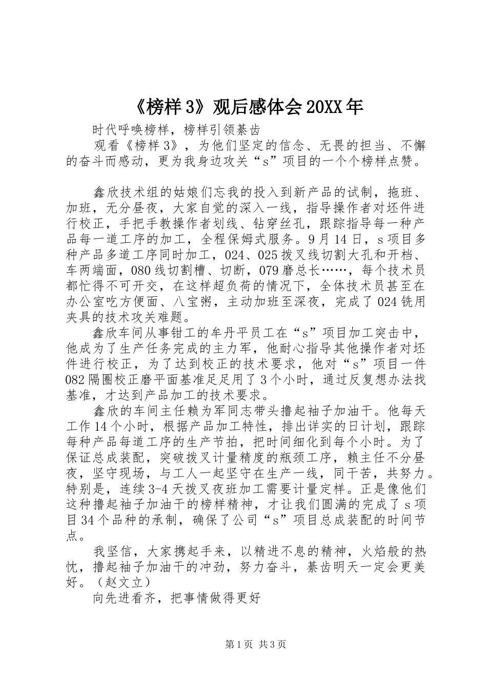 《榜样3》观后感体会20XX年_第1页
