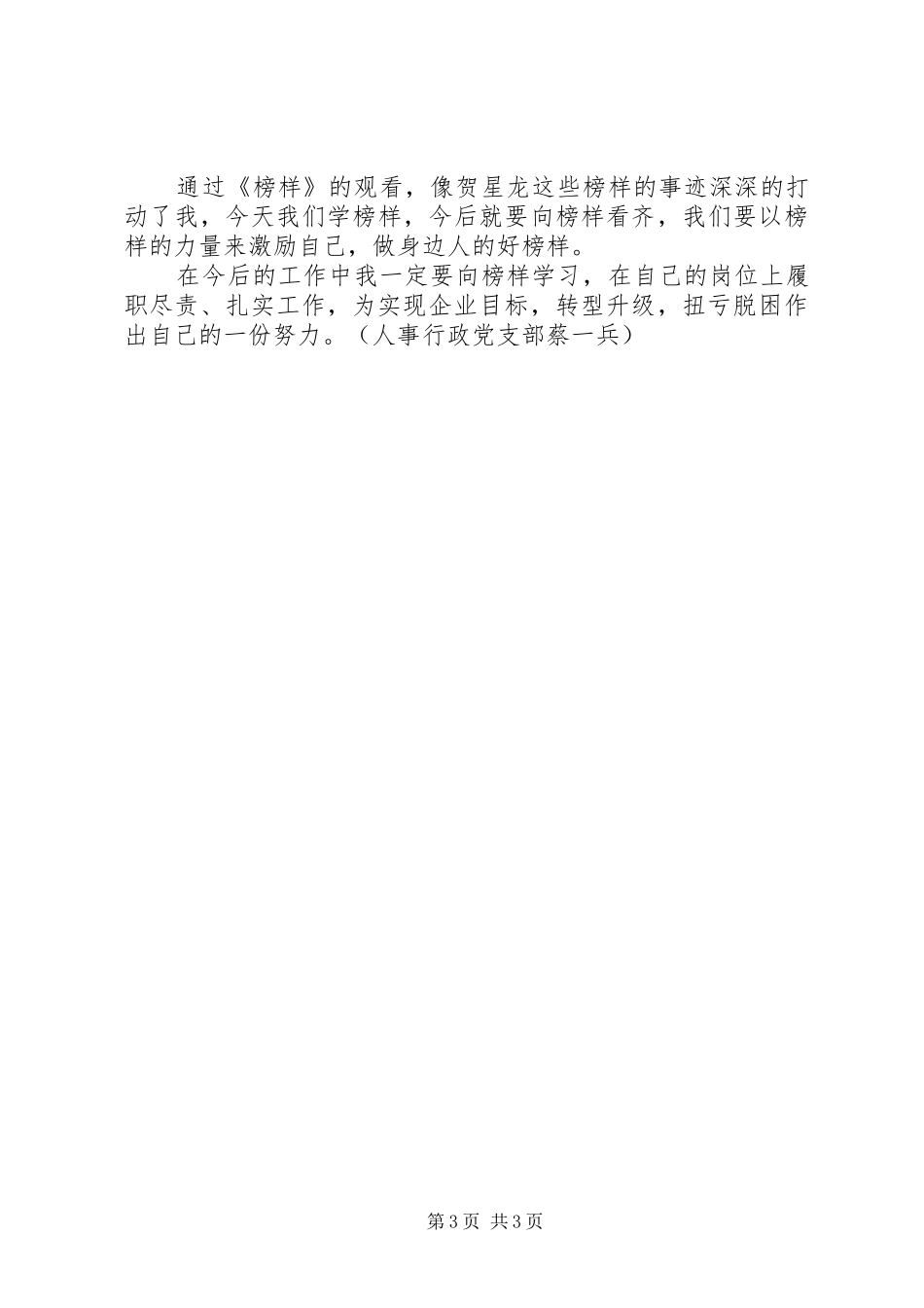 《榜样3》观后感体会20XX年_第3页