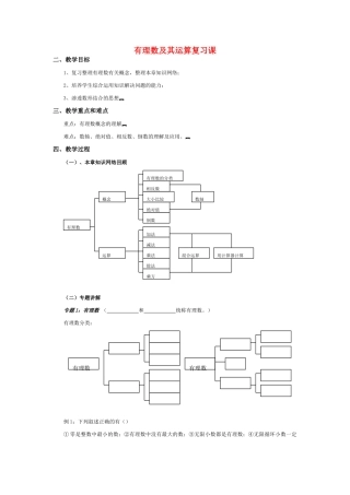 七年级数学上册 《有理数及其运算》回顾与思考教案 新人教版