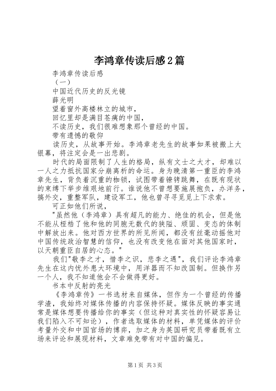 李鸿章传读后感2篇_第1页