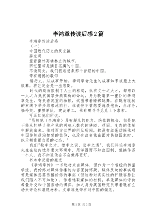 李鸿章传读后感2篇