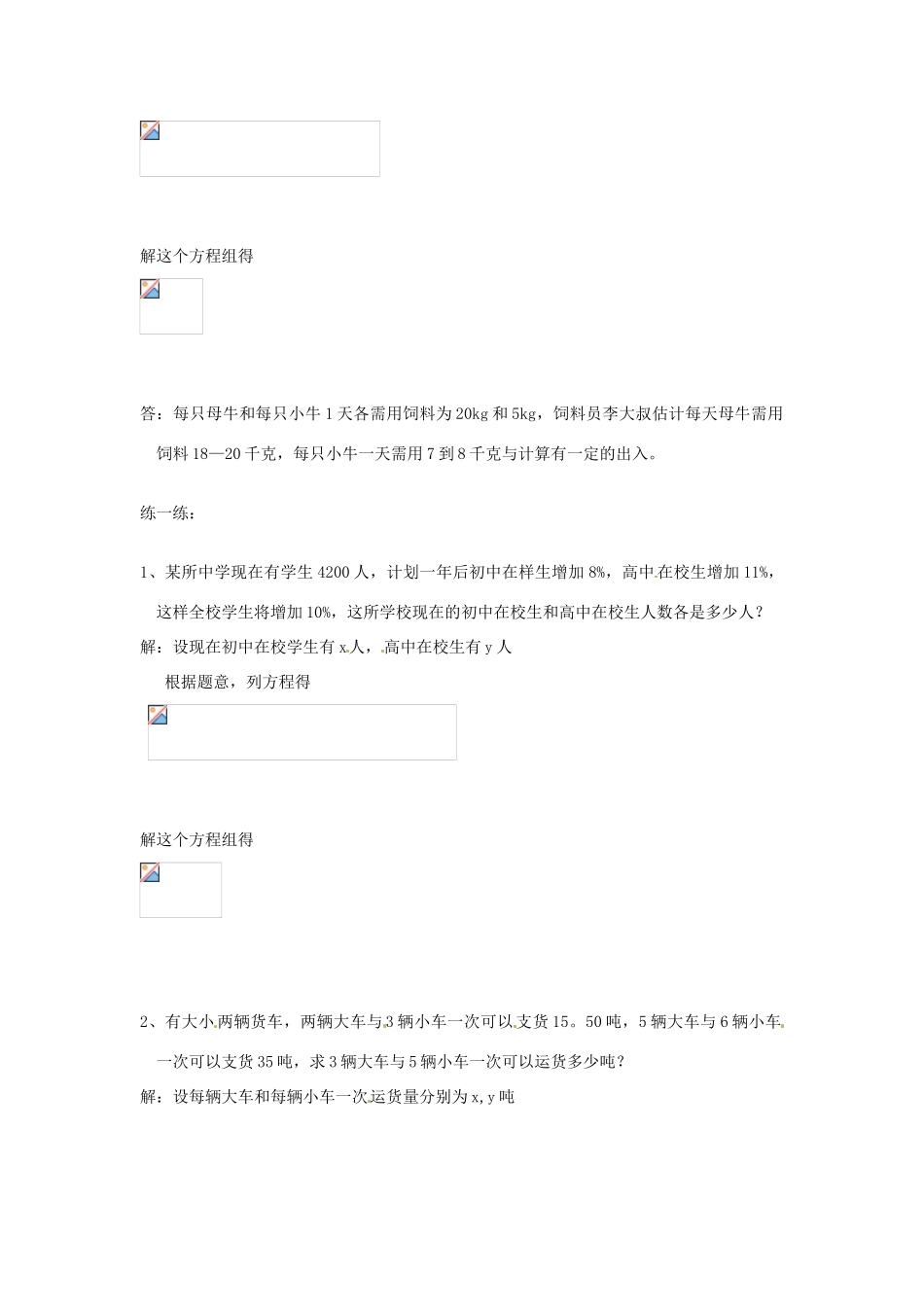 辽宁省瓦房店市第八初级中学七年级数学下册 第八章 二元一次方程组-再探实际问题与二元一次议程组教案 新人教版_第2页