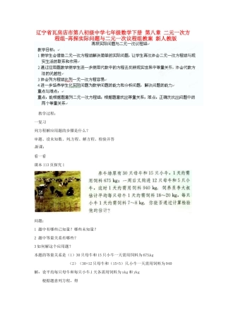 辽宁省瓦房店市第八初级中学七年级数学下册 第八章 二元一次方程组-再探实际问题与二元一次议程组教案 新人教版