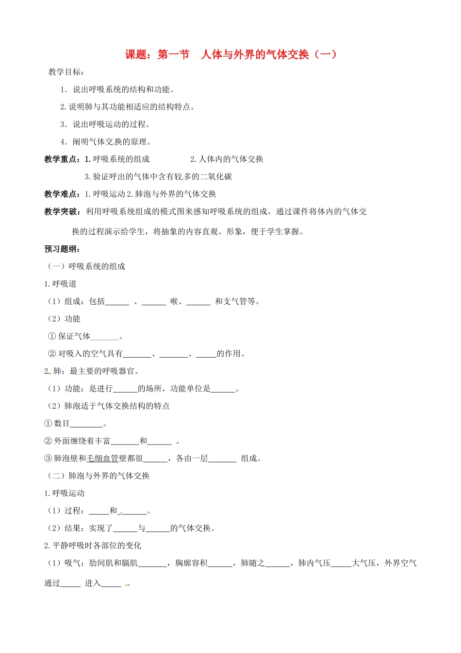 七年级生物下册 2.1《人体与外界的气体交换》教案1 济南版_第1页