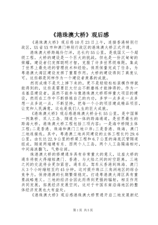 《港珠澳大桥》观后感 