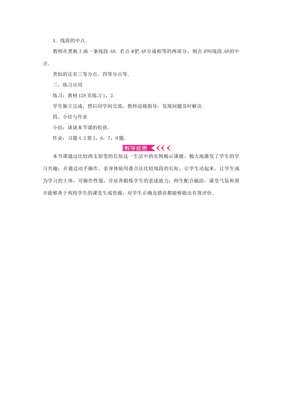 七年级数学上册 第四章 几何图形初步 4.2直线、射线、线段第2课时 比较线段大小教案 （新版）新人教版-（新版）新人教版初中七年级上册数学教案_第2页