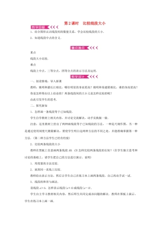 七年级数学上册 第四章 几何图形初步 4.2直线、射线、线段第2课时 比较线段大小教案 （新版）新人教版-（新版）新人教版初中七年级上册数学教案