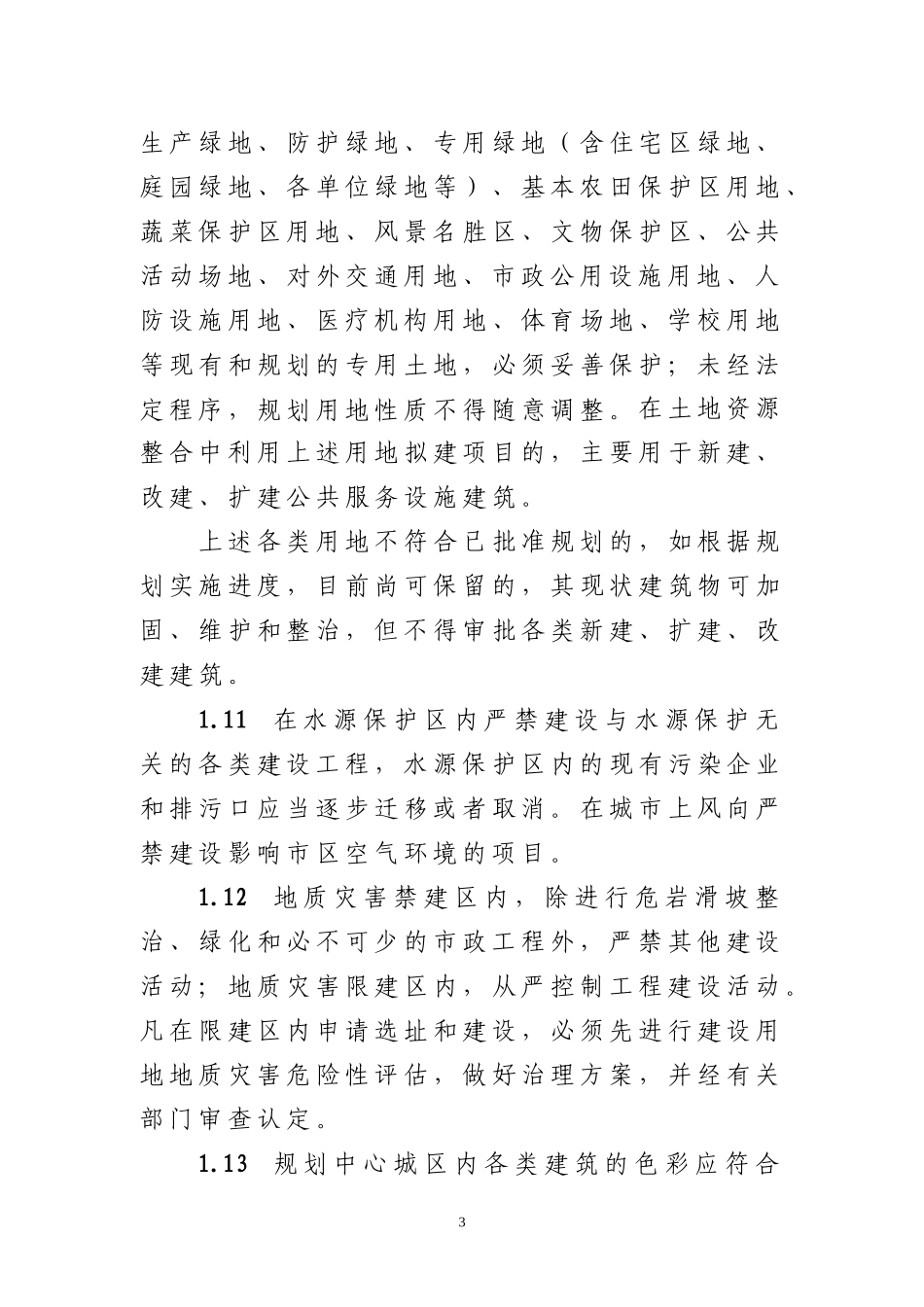 兰州城市规划技术规定_第3页