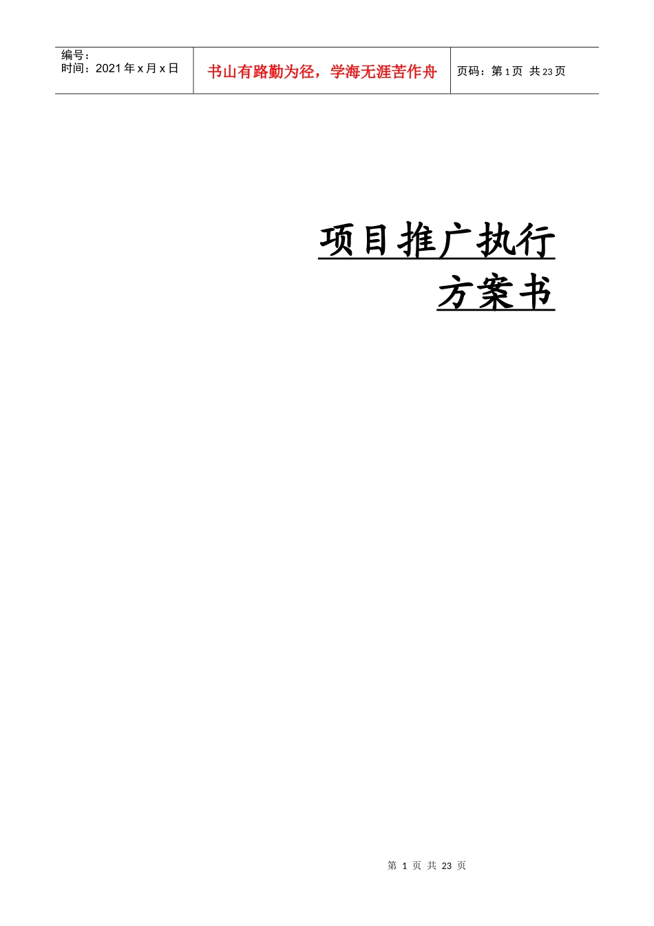 【房地产】楼盘项目推广执行方案书_第1页