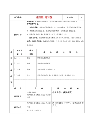 七年级数学上册 第一章 相反数 绝对值 课程设计 新人教版