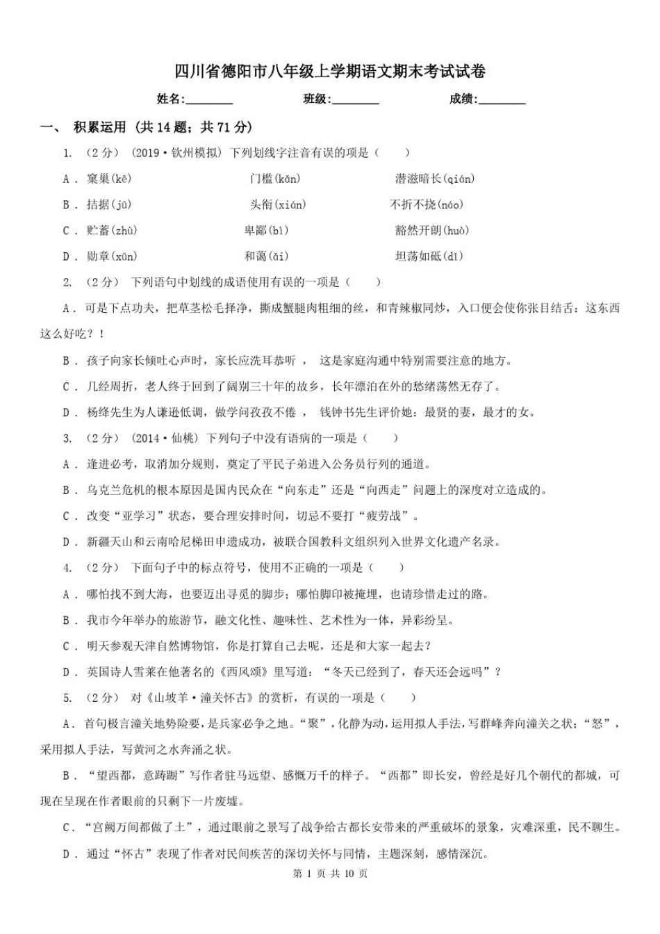 四川省德阳市八年级上学期语文期末考试试卷_第1页