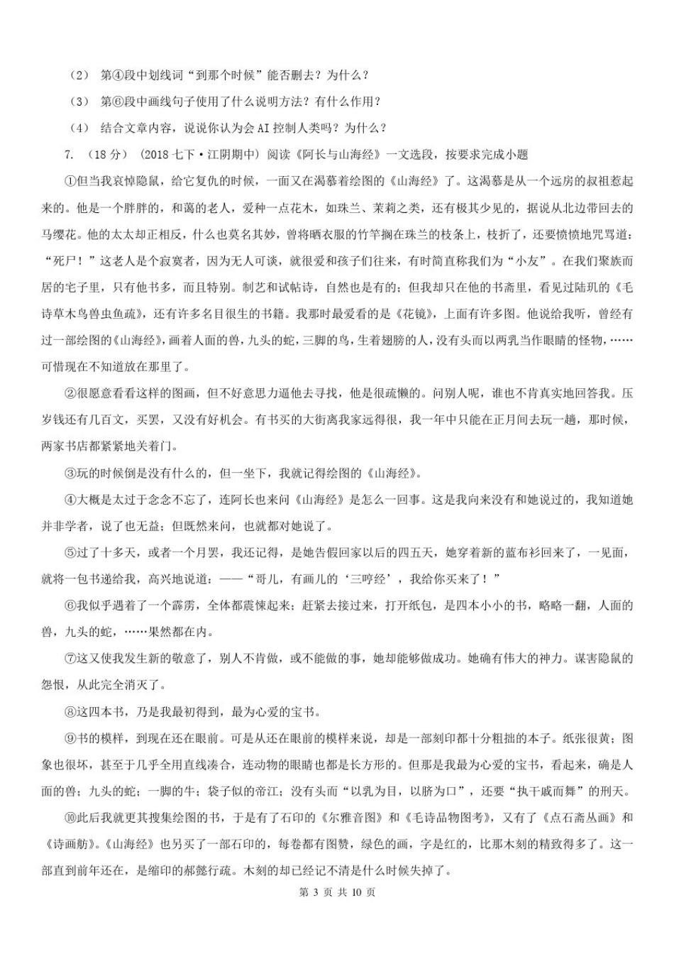 四川省德阳市八年级上学期语文期末考试试卷_第3页