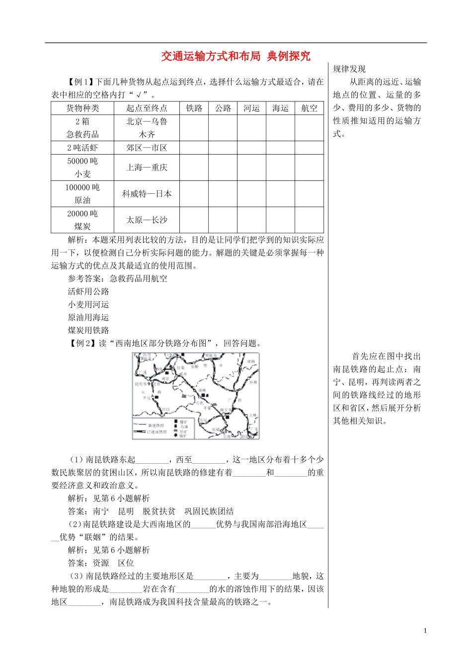 高中地理 5.1 交通运输方式和布局典例探究 新人教版必修2_第1页