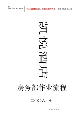 凯悦酒店房务部作业流程(doc 50页)