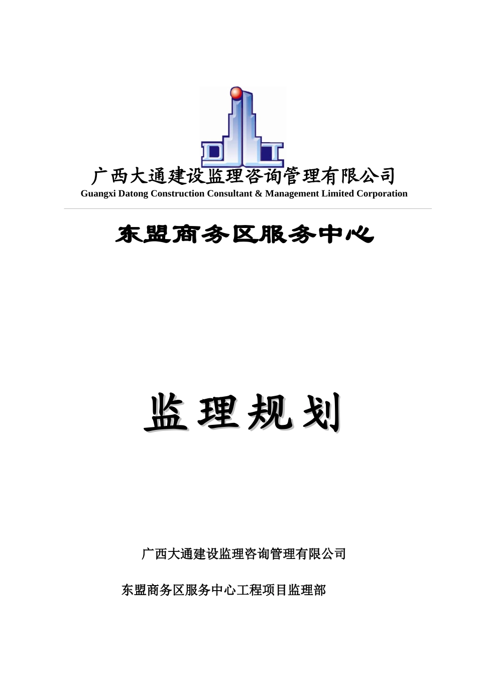 东盟商服工程项目监理规划培训课件_第1页