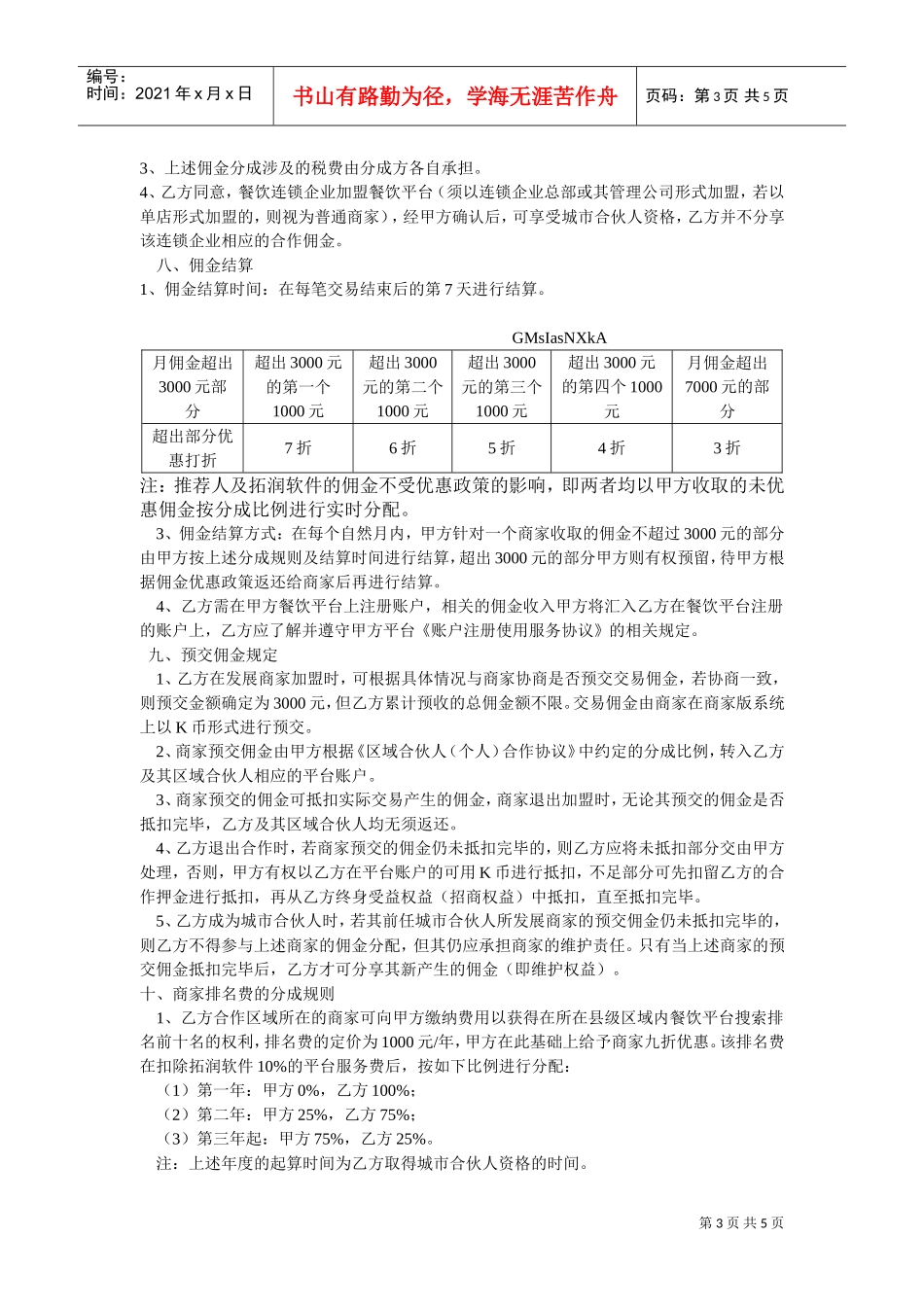 不用等餐饮平台城市合伙人合作协议(DOC7页)_第3页