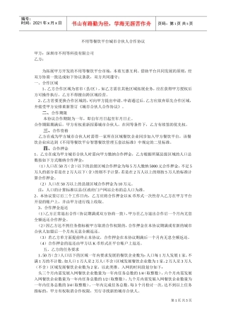 不用等餐饮平台城市合伙人合作协议(DOC7页)