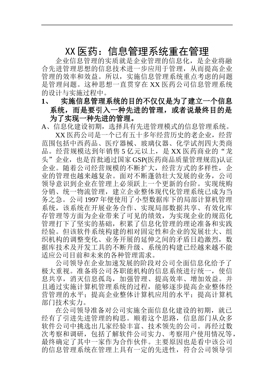 XX医药_信息管理系统重在管理_第1页