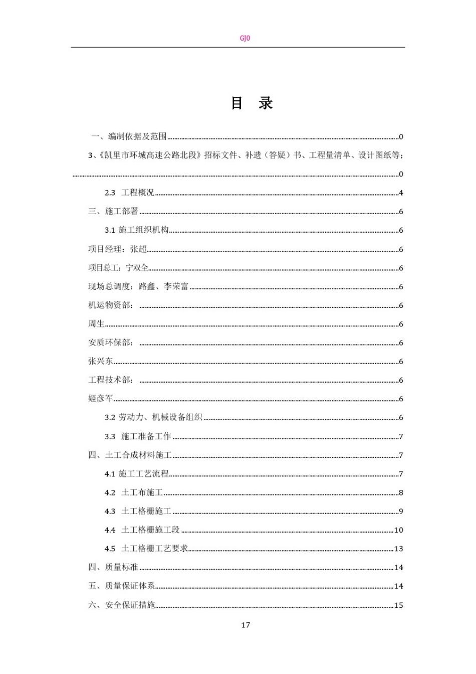 土工合成材料专项施工技术方案_第1页