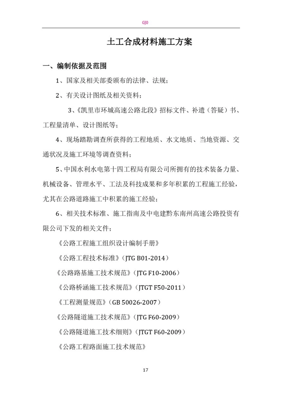 土工合成材料专项施工技术方案_第3页