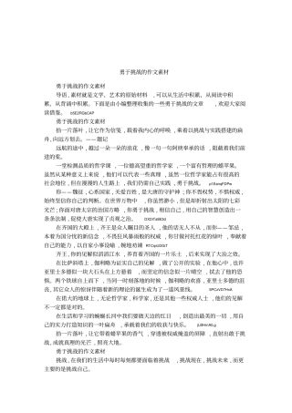 勇于挑战的作文素材