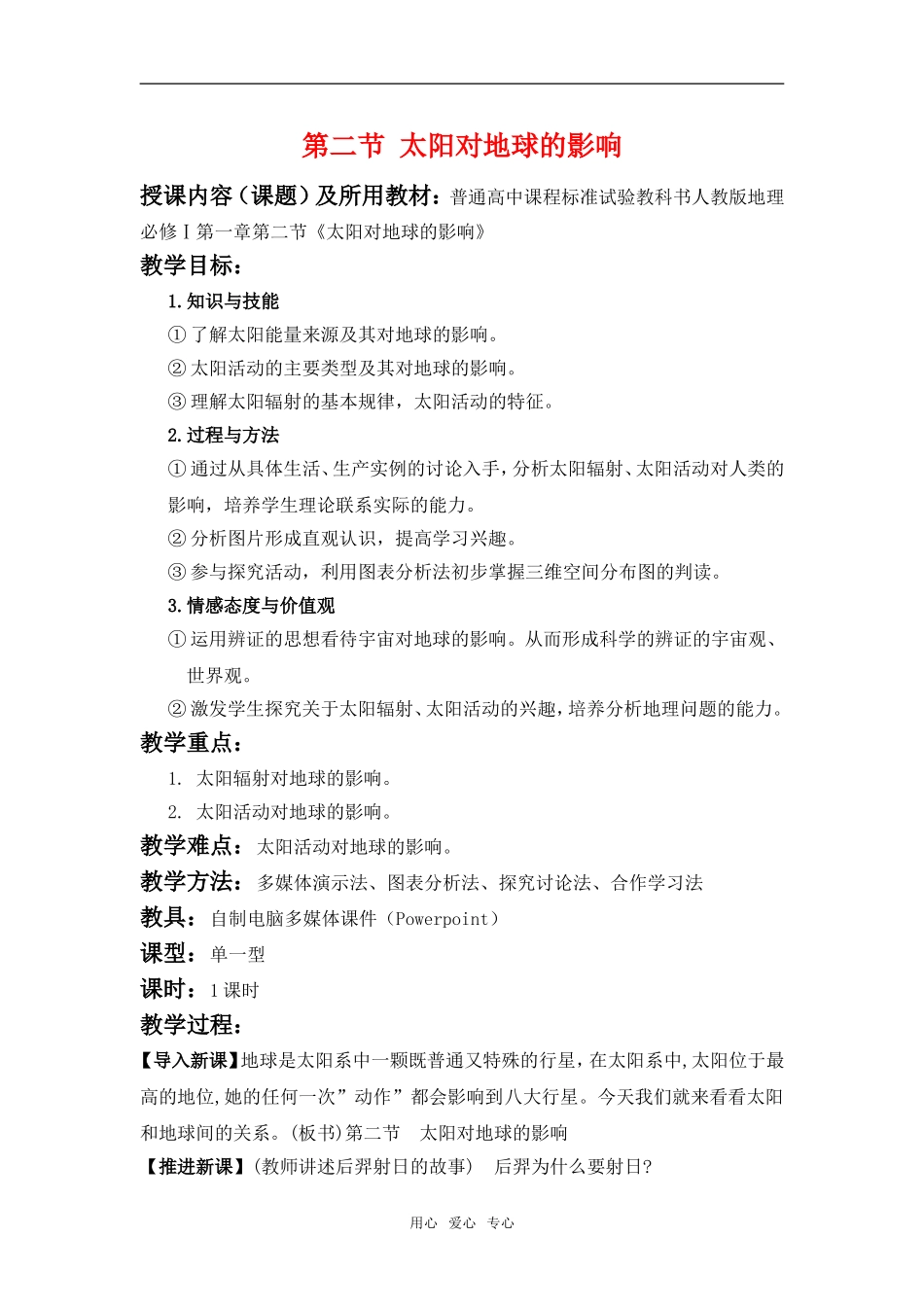 高中地理1.2 太阳对地球的影响教案2人教版必修1_第1页