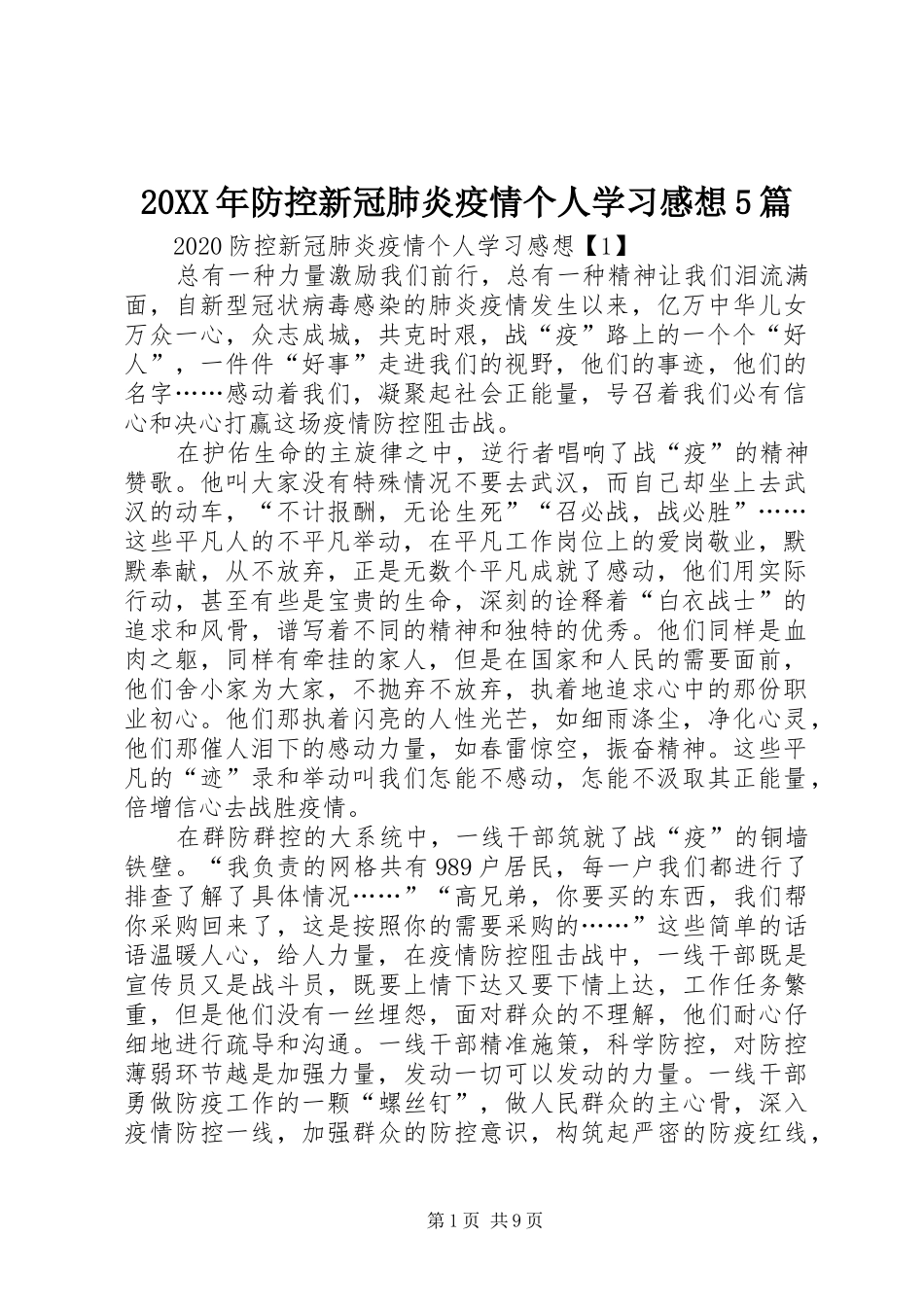 20XX年防控新冠肺炎疫情个人学习感想5篇_第1页