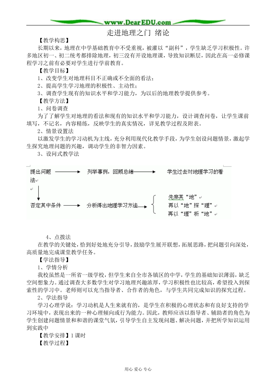 高中地理走进地理之门 绪论教案 中图版 必修1_第1页