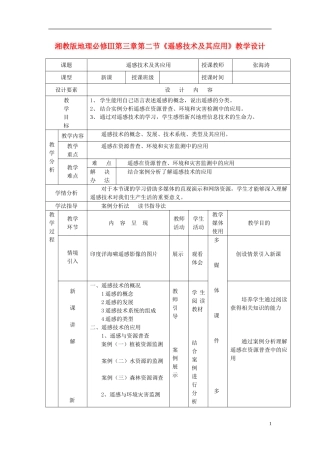 高中地理 3.2《遥感技术及其应用》教案2 湘教版必修3