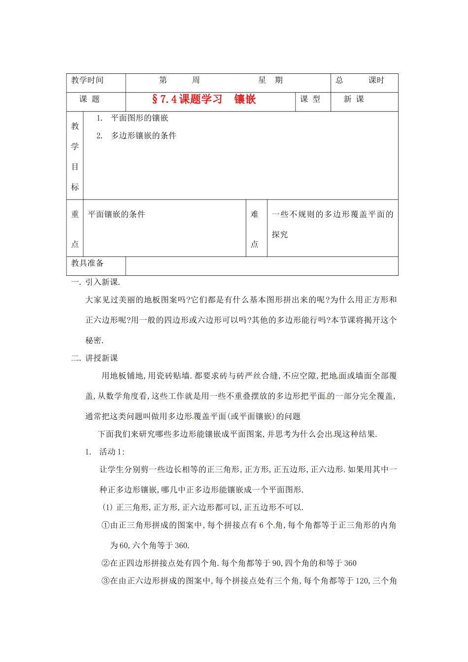 山东省临沭县七年级数学《7.4课题学习  镶嵌》教案 新人教版_第1页