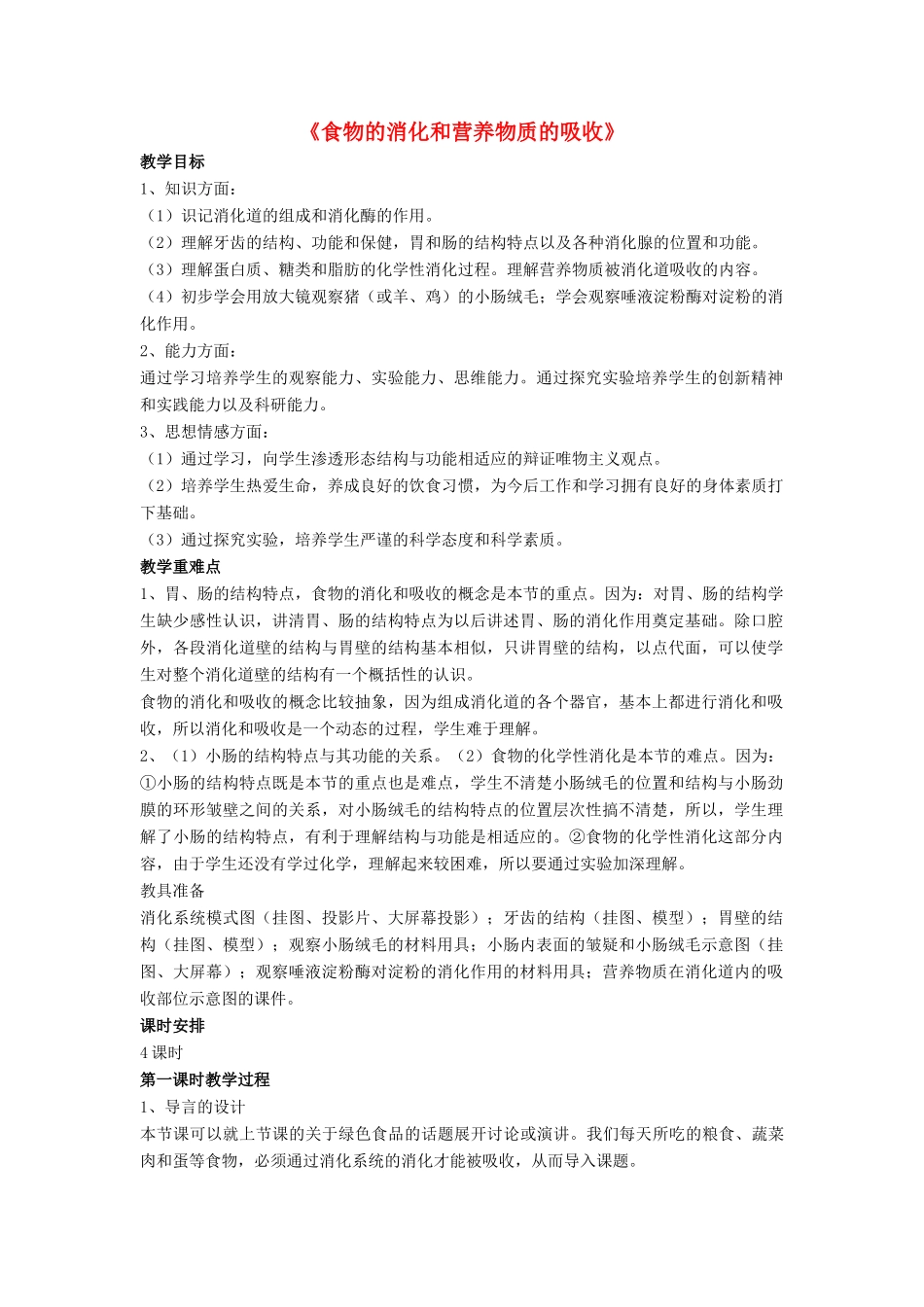 七年级生物下册 第8章 第二节 食物的消化和营养物质的吸收教案2 北师大版_第1页